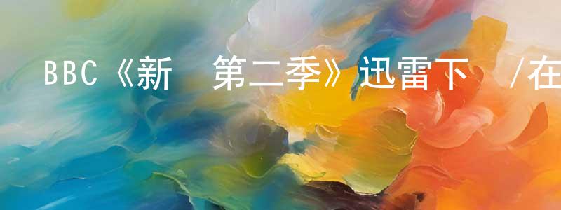 BBC《新貴第二季》迅雷下載/在線觀看/百度云-都市/情感-美劇天堂 陳青春的blog